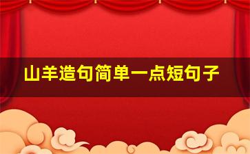 山羊造句简单一点短句子