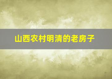 山西农村明清的老房子