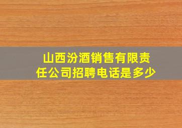 山西汾酒销售有限责任公司招聘电话是多少