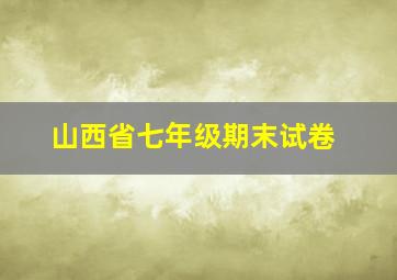 山西省七年级期末试卷