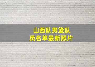 山西队男篮队员名单最新照片