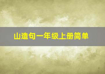 山造句一年级上册简单