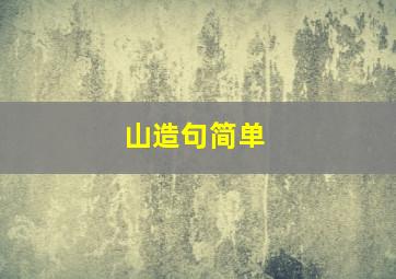 山造句简单