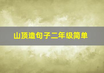 山顶造句子二年级简单