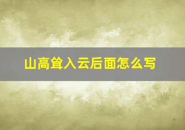 山高耸入云后面怎么写