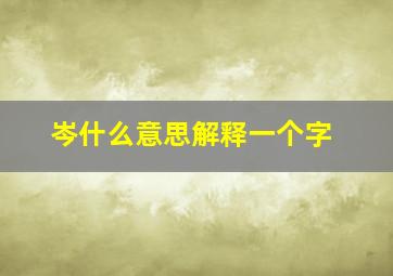 岑什么意思解释一个字