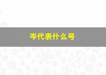 岑代表什么号