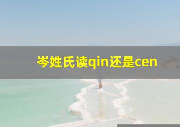 岑姓氏读qin还是cen