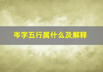 岑字五行属什么及解释