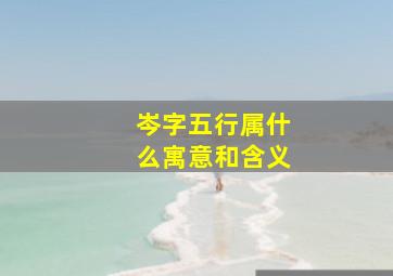 岑字五行属什么寓意和含义