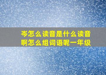 岑怎么读音是什么读音啊怎么组词语呢一年级