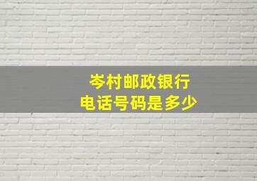 岑村邮政银行电话号码是多少