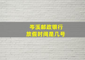 岑溪邮政银行放假时间是几号