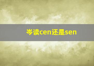 岑读cen还是sen