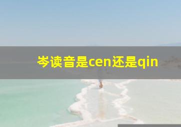 岑读音是cen还是qin