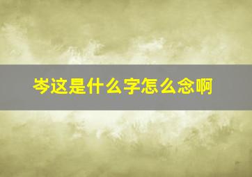 岑这是什么字怎么念啊