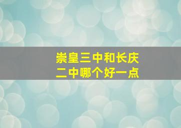 崇皇三中和长庆二中哪个好一点