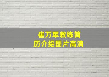 崔万军教练简历介绍图片高清