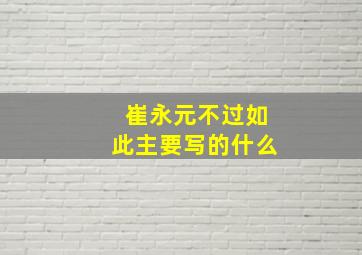 崔永元不过如此主要写的什么