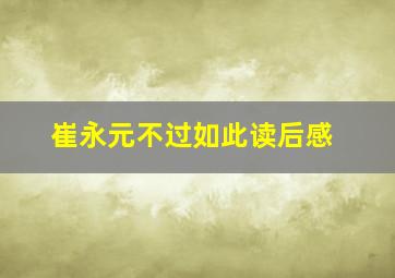 崔永元不过如此读后感