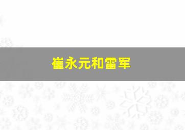 崔永元和雷军