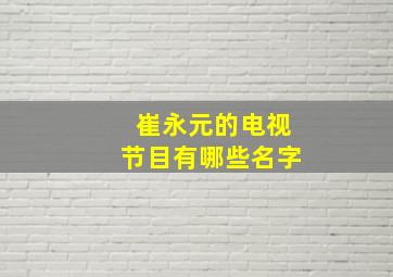 崔永元的电视节目有哪些名字