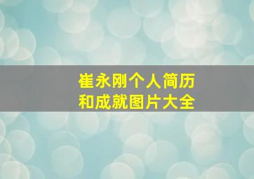 崔永刚个人简历和成就图片大全