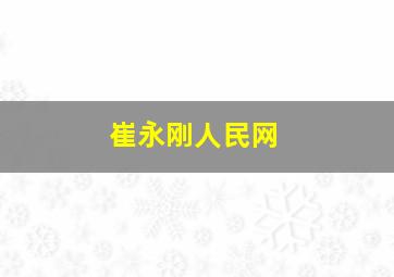 崔永刚人民网