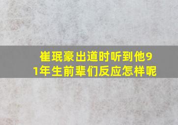 崔珉豪出道时听到他91年生前辈们反应怎样呢