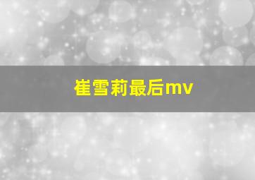 崔雪莉最后mv