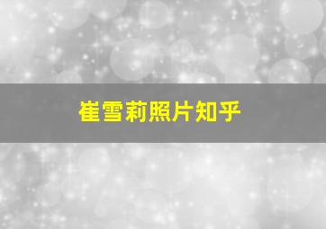 崔雪莉照片知乎