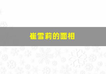 崔雪莉的面相