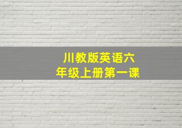 川教版英语六年级上册第一课