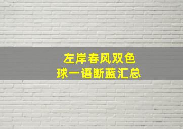 左岸春风双色球一语断蓝汇总