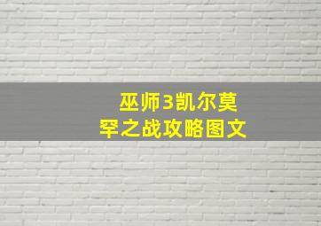 巫师3凯尔莫罕之战攻略图文