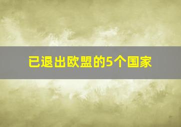 已退出欧盟的5个国家