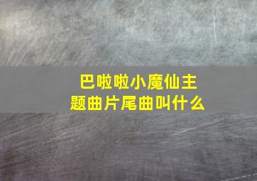 巴啦啦小魔仙主题曲片尾曲叫什么