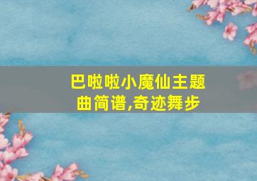 巴啦啦小魔仙主题曲简谱,奇迹舞步