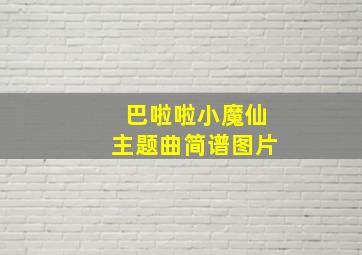 巴啦啦小魔仙主题曲简谱图片