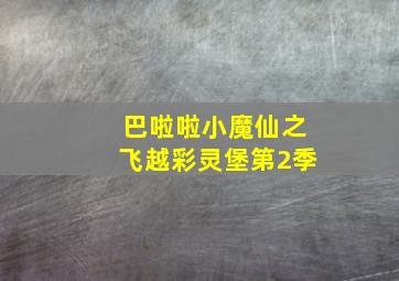 巴啦啦小魔仙之飞越彩灵堡第2季