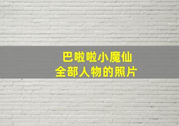 巴啦啦小魔仙全部人物的照片