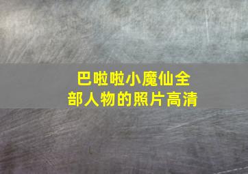 巴啦啦小魔仙全部人物的照片高清