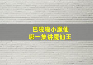 巴啦啦小魔仙哪一集讲魔仙王