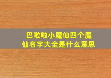 巴啦啦小魔仙四个魔仙名字大全是什么意思