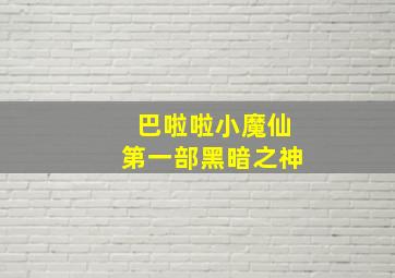 巴啦啦小魔仙第一部黑暗之神