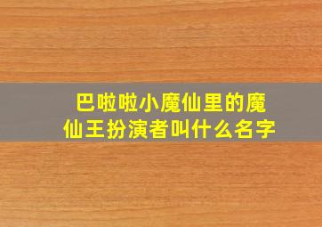 巴啦啦小魔仙里的魔仙王扮演者叫什么名字