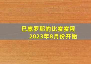 巴塞罗那的比赛赛程2023年8月份开始