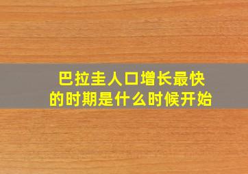 巴拉圭人口增长最快的时期是什么时候开始