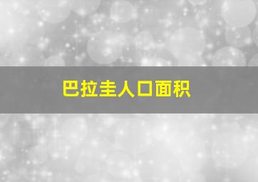 巴拉圭人口面积