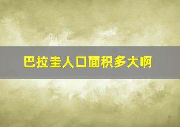 巴拉圭人口面积多大啊